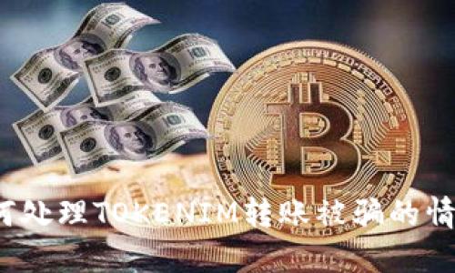 如何处理TOKENIM转账被骗的情况？