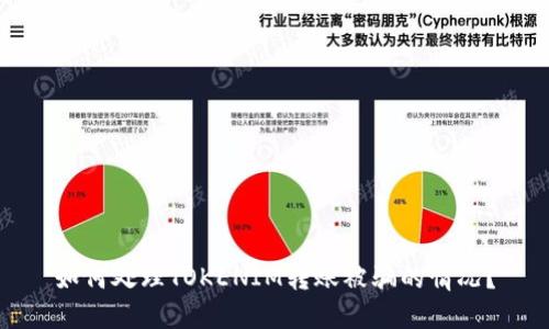 如何处理TOKENIM转账被骗的情况？