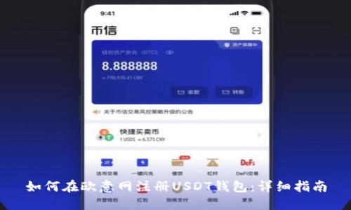 如何在欧意网注册USDT钱包：详细指南