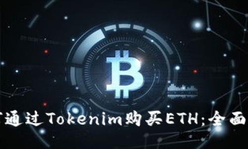 如何通过Tokenim购买ETH：全面指南
