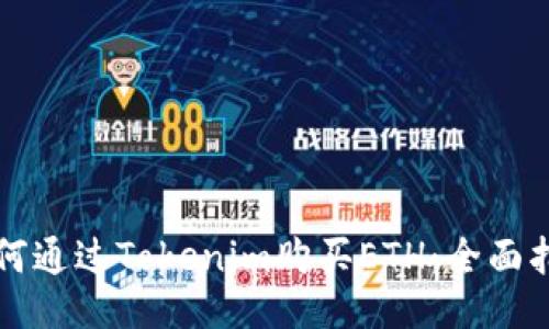 如何通过Tokenim购买ETH：全面指南