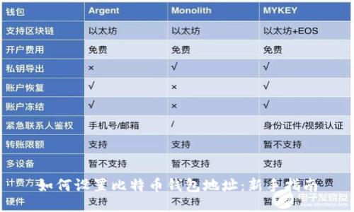 如何设置比特币钱包地址：新手指南