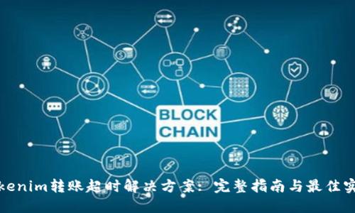 Tokenim转账超时解决方案: 完整指南与最佳实践