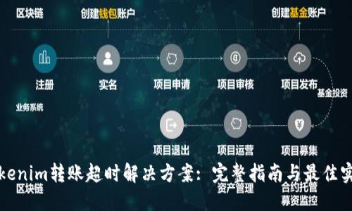 Tokenim转账超时解决方案: 完整指南与最佳实践