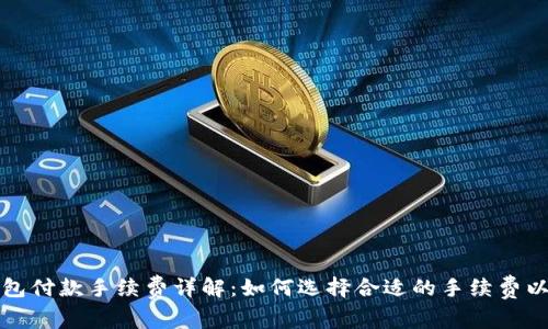 比特币钱包付款手续费详解：如何选择合适的手续费以节省成本