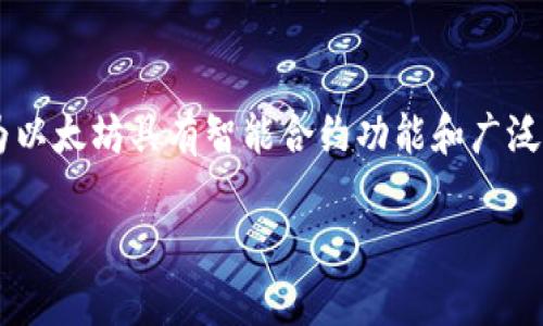 Tokenim 是一个加密货币或区块链相关的平台，因此其具体使用哪个网络可以因其项目的需求而有所不同。大多数加密项目通常会选择以太坊（Ethereum）网络，因为以太坊具有智能合约功能和广泛的开发者支持。此外，一些项目可能还会选择其他区块链，如 Binance Smart Chain、Polygon、Solana 或者其他 Layer 2 解决方案，来提高交易速度或降低手续费。

为了得到准确的信息，建议访问 Tokenim 的官方网站或查看其官方社交媒体和公告，以了解其最新的网络选择和项目动态。