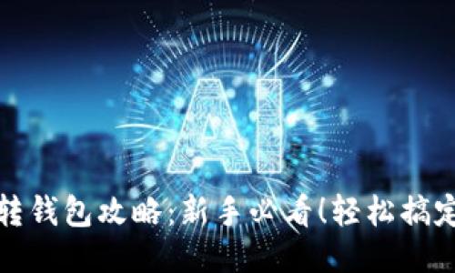 USDT钱包转钱包攻略：新手必看！轻松搞定USDT转账