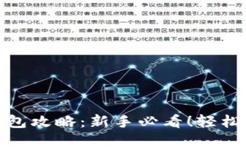 USDT钱包转钱包攻略：新手必看！轻松搞定USDT转账