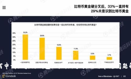 如何申请区块链钱包地址：新手指南与常见问题解答