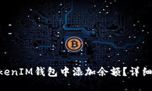 如何在TokenTokenIM钱包中添加余额？详细步骤与实用指南