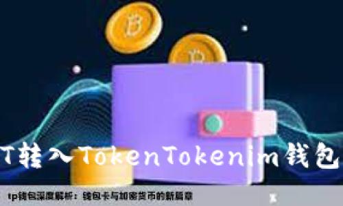 如何将USDT转入TokenTokenim钱包的详细指南