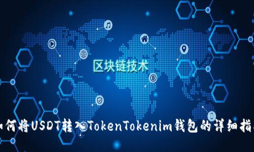 如何将USDT转入TokenTokenim钱包的详细指南