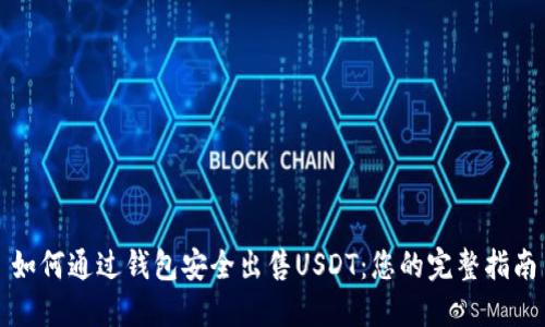 如何通过钱包安全出售USDT：您的完整指南