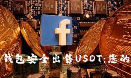 如何通过钱包安全出售USDT：您的完整指南
