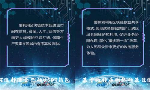 如何选择适合你的USDT钱包 - 基于比特币网络的最佳选择