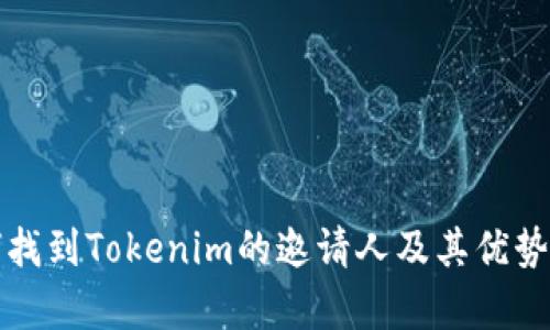 如何找到Tokenim的邀请人及其优势分析