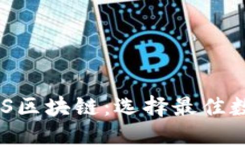 以太坊钱包与EOS区块链：选择最佳数字资产存储方案