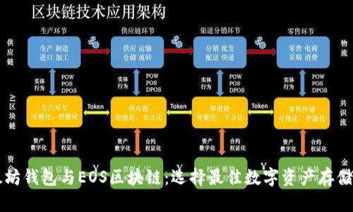 以太坊钱包与EOS区块链：选择最佳数字资产存储方案