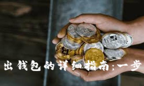 火币网比特币转出钱包的详细指南：一步步教你安全转账