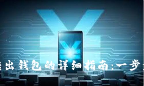 火币网比特币转出钱包的详细指南：一步步教你安全转账