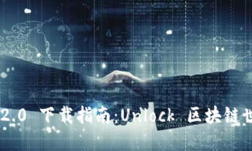 Tokenim 2.0 下载指南：Unlock 区块链世界的钥匙