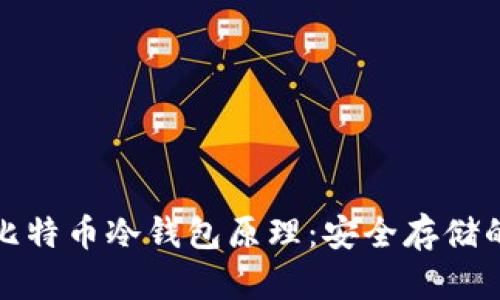 深入探讨比特币冷钱包原理：安全存储的最佳选择