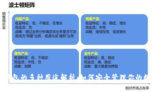 比特币钱包的多种用途解析：如何安全管理你的数字资产