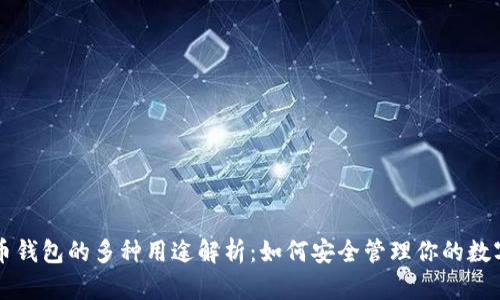 比特币钱包的多种用途解析：如何安全管理你的数字资产
