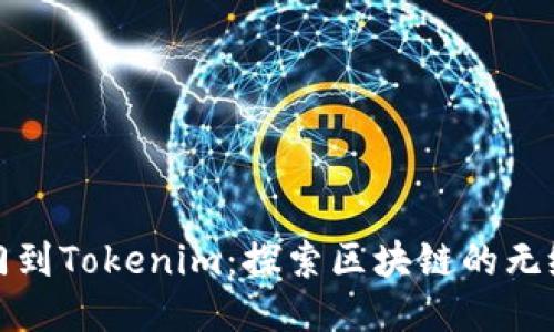 从芝麻开门到Tokenim：探索区块链的无缝转换之旅