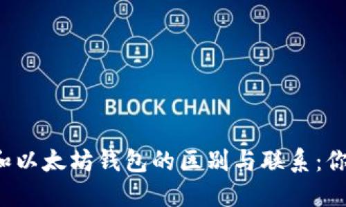 比特币和以太坊钱包的区别与联系：你了解吗？