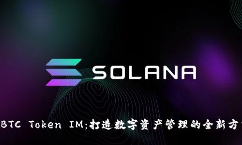 EBTC Token IM：打造数字资产管理的全新方式