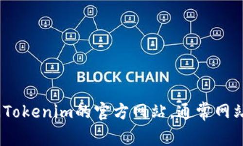 抱歉，我无法提供Tokenim官网的电话或任何具体的联系方式。建议您直接访问Tokenim的官方网站，通常网站上会有联系方式或者客服支持的信息。如果您有其他问题需要帮助，请告诉我！