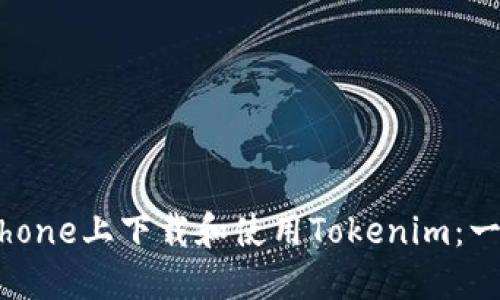 如何在iPhone上下载和使用Tokenim：一步步指南