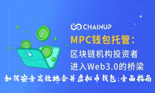 如何安全高效地合并虚拟币钱包：全面指南