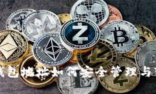 比特币钱包地址如何安全管理与变更指南