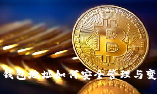 比特币钱包地址如何安全管理与变更指南