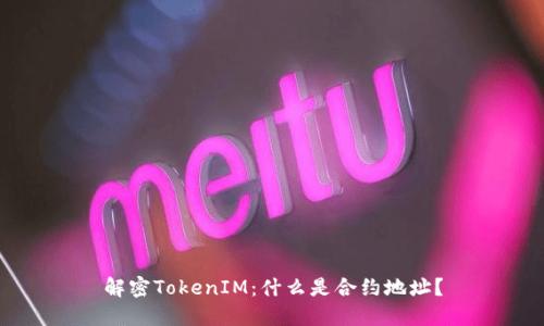 解密TokenIM：什么是合约地址？