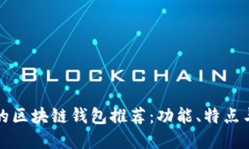 最适合你的区块链钱包推荐：功能、特点与选择指南