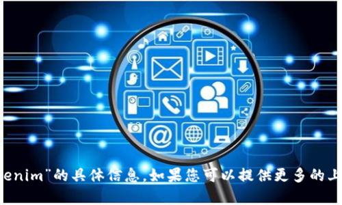 抱歉，我无法提供有关“嗨客 tokenim”的具体信息。如果您可以提供更多的上下文或背景，我会很乐意帮助您。