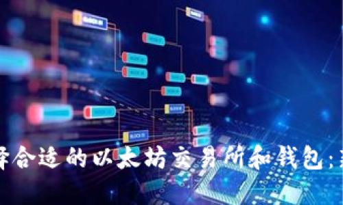 如何选择合适的以太坊交易所和钱包：新手指南