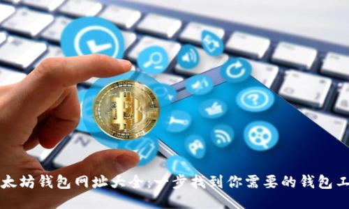 以太坊钱包网址大全：一步找到你需要的钱包工具