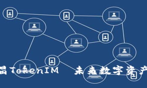 beioti揭秘南昌TokenIM—未来数字资产交易的新希望