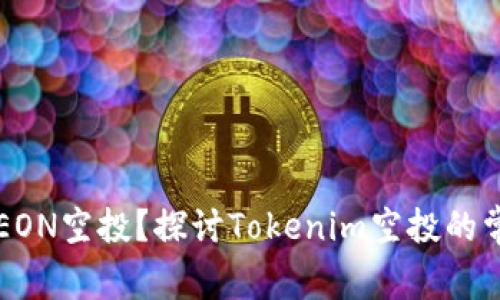 为什么你没有收到EON空投？探讨Tokenim空投的常见问题和解决方案