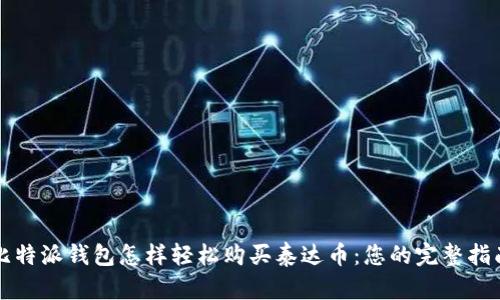 比特派钱包怎样轻松购买泰达币：您的完整指南