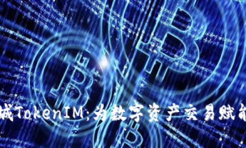 探索纳物商城TokenIM：为数字资产交易赋能的未来平台