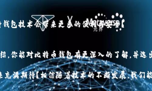 diaoti比特币存储指南：你知道有哪些类型的钱包吗？/diaoti
比特币钱包, 加密货币存储, 钱包类型, 数字资产安全/guanjianci

引言：比特币钱包的重要性
在数字货币日益流行的今天，比特币作为最早也是最知名的加密货币，受到了全球投资者的极大关注。然而，随着比特币的流通，如何安全地存储和管理这些数字资产，成为了每一位投资者必须面对的问题。你是否也曾在选择比特币钱包时感到困惑？接下来，我们将深入探讨比特币钱包的类型及其特点，帮助你找到适合自己的存储方式。

1. 什么是比特币钱包？
比特币钱包主要是一种用于存储和管理比特币的工具。它不仅可以存储你的比特币，还能够跟踪这些数字资产的交易记录。值得注意的是，比特币钱包并不直接存储比特币，而是存储用于访问比特币的一组重要信息，即私钥和公钥。私钥相当于你的“密码”，只有你能用它来访问和管理你的比特币，公钥则是你用来接收比特币的地址。

2. 比特币钱包的种类
比特币钱包根据其存储方式的不同，主要可以分为以下几种类型：

2.1 热钱包（Hot Wallets）
热钱包指的是始终连接到互联网的比特币钱包。这种钱包通常使用方便，适合频繁交易或者小额支付。热钱包的例子包括：
ul
    listrong在线钱包：/strong由第三方服务提供，用户可以通过网页或者手机应用访问。例如，Coinbase和Blockchain.info等都是知名的在线钱包。/li
    listrong桌面钱包：/strong安装在个人计算机上的软件，如Exodus和Electrum。使用桌面钱包的用户可以控制自己的私钥，但面对恶意软件和黑客攻击的风险较高。/li
    listrong移动钱包：/strong适合在智能手机上使用，便于随时随地进行小额支付，如Trust Wallet和Mycelium等。/li
/ul
你是否曾因使用热钱包而感到不安？尽管方便，热钱包也可能随时面临黑客入侵的风险。

2.2 冷钱包（Cold Wallets）
冷钱包则是指不连接互联网的钱包，通常被认为是存储比特币的最安全方式。常见的冷钱包有：
ul
    listrong硬件钱包：/strong专门的设备，用于存储比特币的私钥，如Ledger和Trezor。这些钱包在进行交易时需连接到互联网，但在不使用时可以离线存储，极其安全。/li
    listrong纸质钱包：/strong将比特币地址和私钥打印或写在纸上的存储方式。虽然物理介质不易受到网络攻击，但如果不小心丢失或损坏，则无法恢复。/li
/ul
想象一下，拥有硬件钱包时的踏实感，不仅保证了你资产的安全，还在一定程度上避免了网络诈骗的风险。

3. 如何选择合适的钱包
选择一个适合自己的比特币钱包，首先需要考虑你的使用目的。你是频繁交易的投资者，还是长期持有的投资者？其次，安全性是重中之重，尤其是在选择热钱包时，更要仔细评估钱包服务商的信誉及安全措施。除了使用良好的安全习惯外，双重认证、备份和私钥的保管等细节都值得注意。

4. 比特币钱包的安全性
无论是哪种类型的钱包，确保你对比特币资产的安全负责都是至关重要的。使用热钱包时，你是否有定期更新密码的习惯？是否清晰地知道如何设置双因素身份验证？而对于冷钱包，确保物理设备的安全同样重要。纸质钱包应该存放在安全的地方，尽量避免放在容易遭遇火灾或水灾的环境中。

5. 未来的比特币钱包
随着技术的不断进步，比特币钱包的功能和安全性也在不断提升。许多钱包不断添加新功能，如多签名功能、集成其他加密货币的支持等。你是否期待钱包技术会带来更多的便利与安全？

总结
对于每一个比特币用户而言，选择一个合适的钱包是管理数字资产的第一步。从热钱包到冷钱包，各种选择都有其独特的优缺点。希望通过本文的介绍，你能对比特币钱包有更深入的了解，并选出最适合自己的存储方式。记住，不论你选择哪种钱包，安全性始终是第一位的。

在这个稍显陌生的加密货币世界中，了解自己的钱包以及如何保护你的资产，无疑会让你在这个数字经济时代走得更加稳健。你是否对比特币的未来充满期待？相信随着技术的不断发展，我们能期待更好的钱包解决方案。无论你处于投资旅程的哪一个阶段，谨慎、耐心与持续的学习都能帮助你在比特币的世界中寻找到属于自己的一片天地。