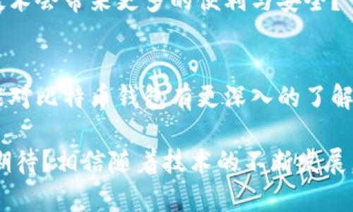 diaoti比特币存储指南：你知道有哪些类型的钱包吗？/diaoti
比特币钱包, 加密货币存储, 钱包类型, 数字资产安全/guanjianci

引言：比特币钱包的重要性
在数字货币日益流行的今天，比特币作为最早也是最知名的加密货币，受到了全球投资者的极大关注。然而，随着比特币的流通，如何安全地存储和管理这些数字资产，成为了每一位投资者必须面对的问题。你是否也曾在选择比特币钱包时感到困惑？接下来，我们将深入探讨比特币钱包的类型及其特点，帮助你找到适合自己的存储方式。

1. 什么是比特币钱包？
比特币钱包主要是一种用于存储和管理比特币的工具。它不仅可以存储你的比特币，还能够跟踪这些数字资产的交易记录。值得注意的是，比特币钱包并不直接存储比特币，而是存储用于访问比特币的一组重要信息，即私钥和公钥。私钥相当于你的“密码”，只有你能用它来访问和管理你的比特币，公钥则是你用来接收比特币的地址。

2. 比特币钱包的种类
比特币钱包根据其存储方式的不同，主要可以分为以下几种类型：

2.1 热钱包（Hot Wallets）
热钱包指的是始终连接到互联网的比特币钱包。这种钱包通常使用方便，适合频繁交易或者小额支付。热钱包的例子包括：
ul
    listrong在线钱包：/strong由第三方服务提供，用户可以通过网页或者手机应用访问。例如，Coinbase和Blockchain.info等都是知名的在线钱包。/li
    listrong桌面钱包：/strong安装在个人计算机上的软件，如Exodus和Electrum。使用桌面钱包的用户可以控制自己的私钥，但面对恶意软件和黑客攻击的风险较高。/li
    listrong移动钱包：/strong适合在智能手机上使用，便于随时随地进行小额支付，如Trust Wallet和Mycelium等。/li
/ul
你是否曾因使用热钱包而感到不安？尽管方便，热钱包也可能随时面临黑客入侵的风险。

2.2 冷钱包（Cold Wallets）
冷钱包则是指不连接互联网的钱包，通常被认为是存储比特币的最安全方式。常见的冷钱包有：
ul
    listrong硬件钱包：/strong专门的设备，用于存储比特币的私钥，如Ledger和Trezor。这些钱包在进行交易时需连接到互联网，但在不使用时可以离线存储，极其安全。/li
    listrong纸质钱包：/strong将比特币地址和私钥打印或写在纸上的存储方式。虽然物理介质不易受到网络攻击，但如果不小心丢失或损坏，则无法恢复。/li
/ul
想象一下，拥有硬件钱包时的踏实感，不仅保证了你资产的安全，还在一定程度上避免了网络诈骗的风险。

3. 如何选择合适的钱包
选择一个适合自己的比特币钱包，首先需要考虑你的使用目的。你是频繁交易的投资者，还是长期持有的投资者？其次，安全性是重中之重，尤其是在选择热钱包时，更要仔细评估钱包服务商的信誉及安全措施。除了使用良好的安全习惯外，双重认证、备份和私钥的保管等细节都值得注意。

4. 比特币钱包的安全性
无论是哪种类型的钱包，确保你对比特币资产的安全负责都是至关重要的。使用热钱包时，你是否有定期更新密码的习惯？是否清晰地知道如何设置双因素身份验证？而对于冷钱包，确保物理设备的安全同样重要。纸质钱包应该存放在安全的地方，尽量避免放在容易遭遇火灾或水灾的环境中。

5. 未来的比特币钱包
随着技术的不断进步，比特币钱包的功能和安全性也在不断提升。许多钱包不断添加新功能，如多签名功能、集成其他加密货币的支持等。你是否期待钱包技术会带来更多的便利与安全？

总结
对于每一个比特币用户而言，选择一个合适的钱包是管理数字资产的第一步。从热钱包到冷钱包，各种选择都有其独特的优缺点。希望通过本文的介绍，你能对比特币钱包有更深入的了解，并选出最适合自己的存储方式。记住，不论你选择哪种钱包，安全性始终是第一位的。

在这个稍显陌生的加密货币世界中，了解自己的钱包以及如何保护你的资产，无疑会让你在这个数字经济时代走得更加稳健。你是否对比特币的未来充满期待？相信随着技术的不断发展，我们能期待更好的钱包解决方案。无论你处于投资旅程的哪一个阶段，谨慎、耐心与持续的学习都能帮助你在比特币的世界中寻找到属于自己的一片天地。
