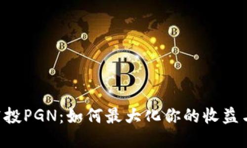 Tokenim空投PGN：如何最大化你的收益与参与体验