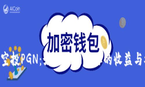 Tokenim空投PGN：如何最大化你的收益与参与体验