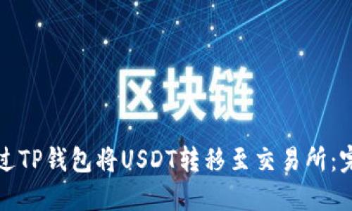 如何通过TP钱包将USDT转移至交易所：完整指南